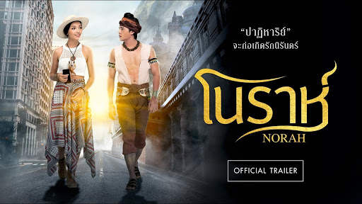 Trailer โนราห์ ภาพยนตร์ไทย