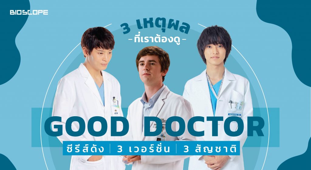 Good Doctor 