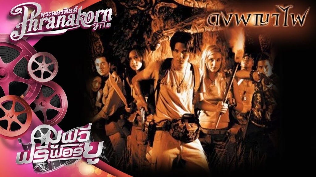 3 ภาพยนตร์ไทยแนว “สัตว์ประหลาด” - ดงพญาไฟ (2547)