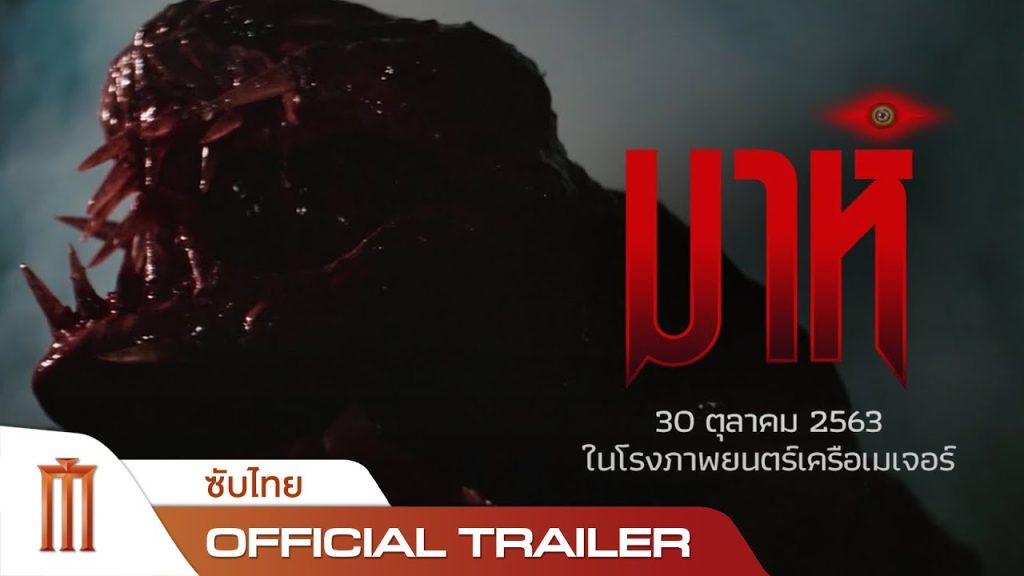 3 ภาพยนตร์ไทยแนว “สัตว์ประหลาด”- มาห์ (2534)