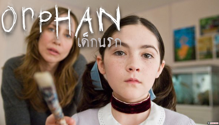 หนังหักมุม- Orphan เด็กนรก (2009)